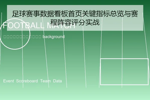 zu-qiu-sai-shi-shu-ju-kan-ban-shou-ye-guan-jian-zhi-biao-zong-lan-yu-sai-cheng-zhen-rong-ping-fen-shi-zhan-2-291.jpg
