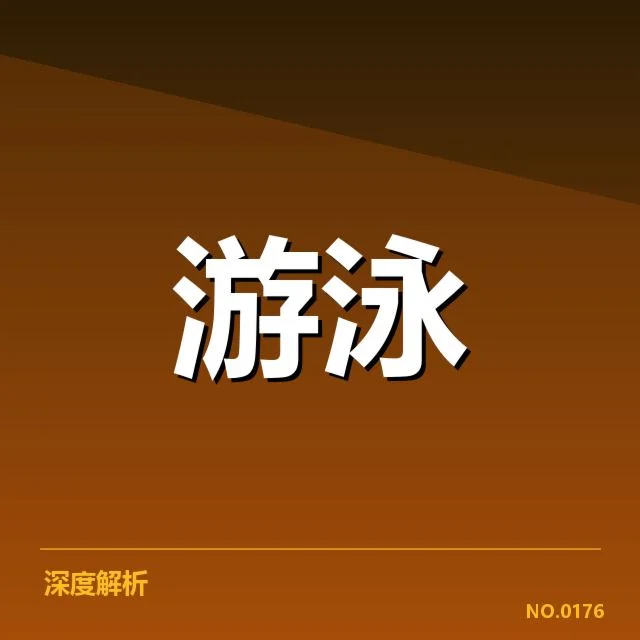 备战周期训练安排背后，运动员心理准备存疑