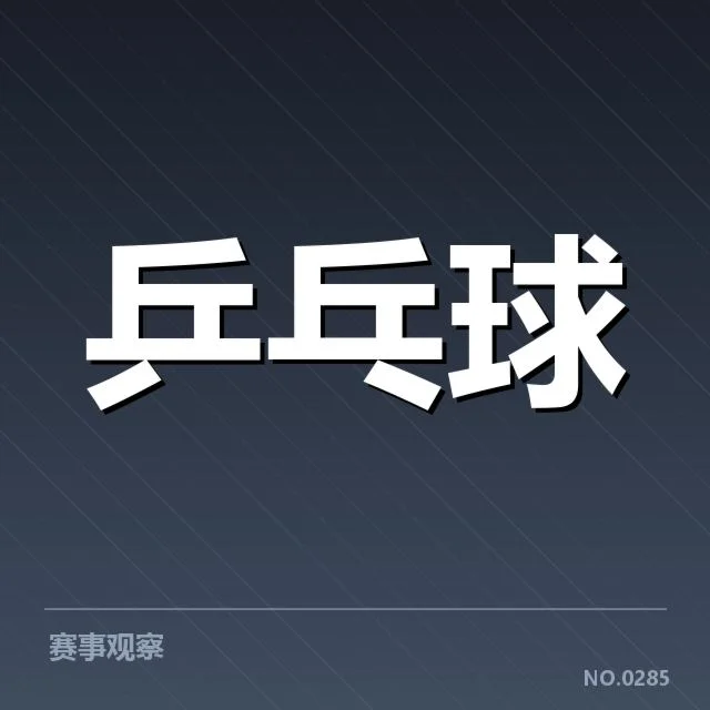 世乒赛双打配对：中国组合阵容稳定性疑问