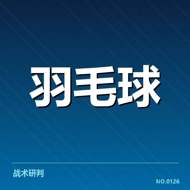 羽毛球新星赛季首秀:年轻选手未来表现成疑问