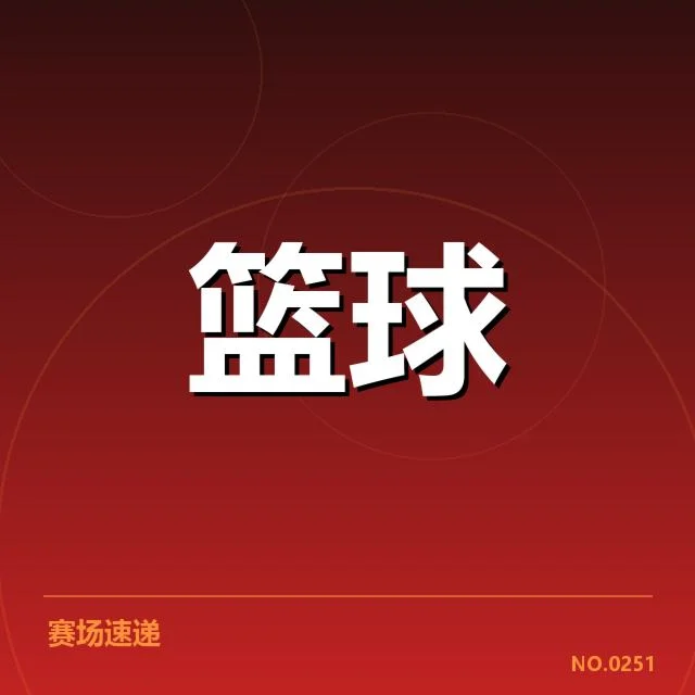 已确定参训球员与赛程安排细节