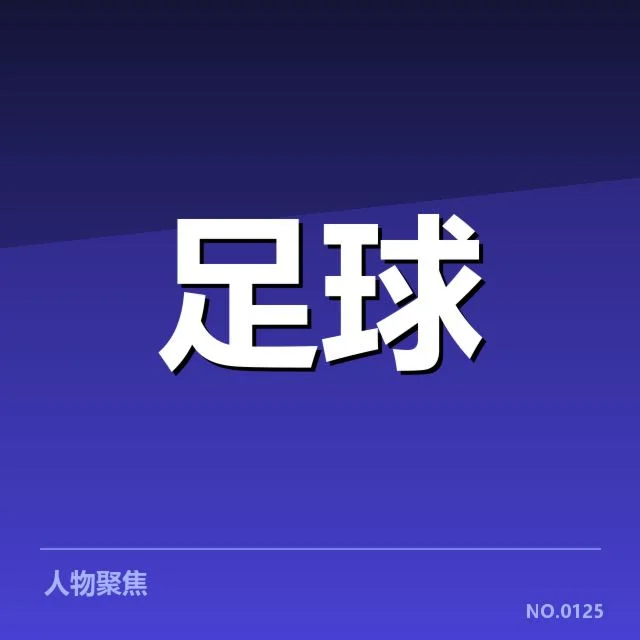 中国男足冬季转会期：俱乐部转会策略存怎样的疑问