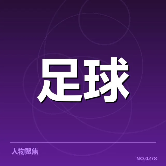 国足亚洲杯三十强赛：中国男足实力进步几何